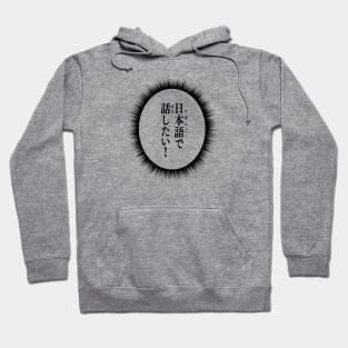 I want to talk in Japanese! 日本語で話したい Japanese language learner Hoodie